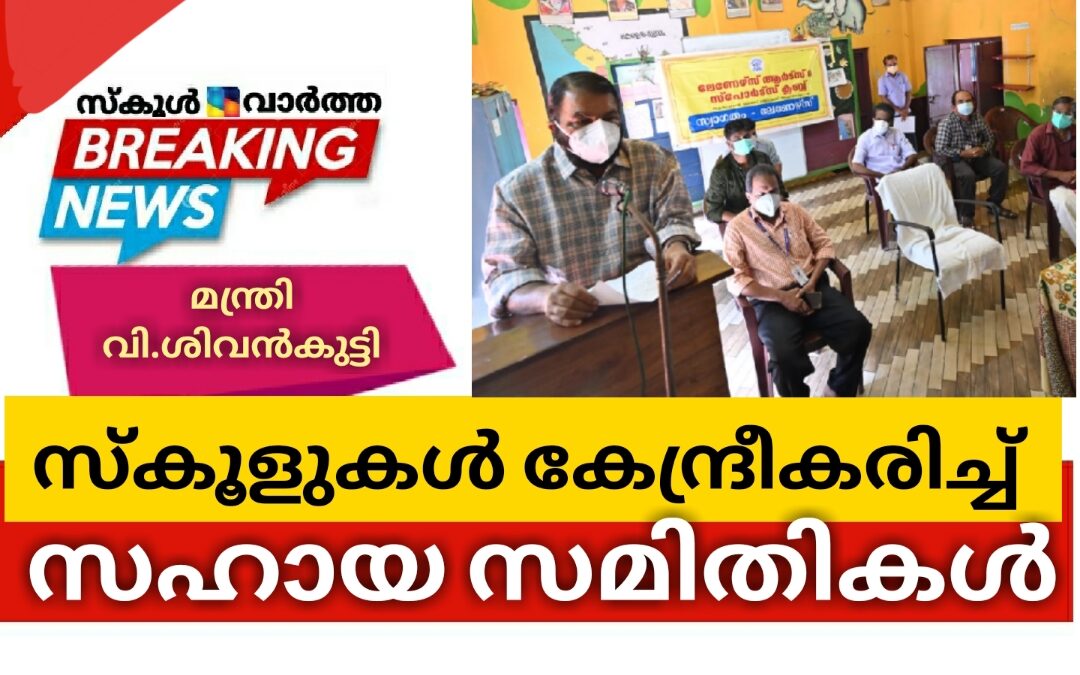 സ്കൂളുകൾ കേന്ദ്രീകരിച്ച് സഹായ സമിതികൾ രൂപീകരിക്കണം: മന്ത്രി വി.ശിവൻകുട്ടി