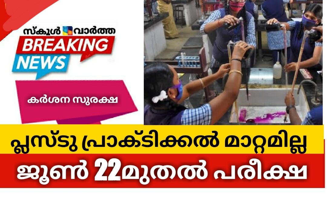 പ്ലസ്ടു പ്രാക്ടിക്കൽ പരീക്ഷയിൽ മാറ്റമില്ല: ജൂൺ 22മുതൽ