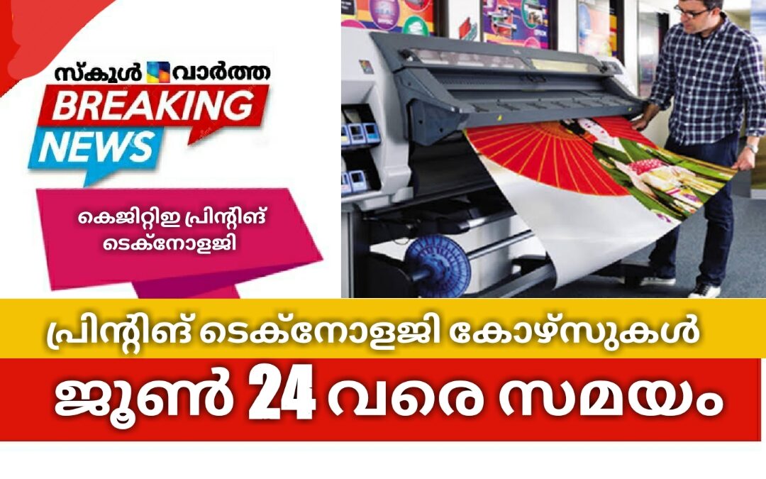 കെജിറ്റിഇ പ്രിന്റിങ്  ടെക്‌നോളജി കോഴ്സുകൾ: ജൂൺ 24 വരെ സമയം