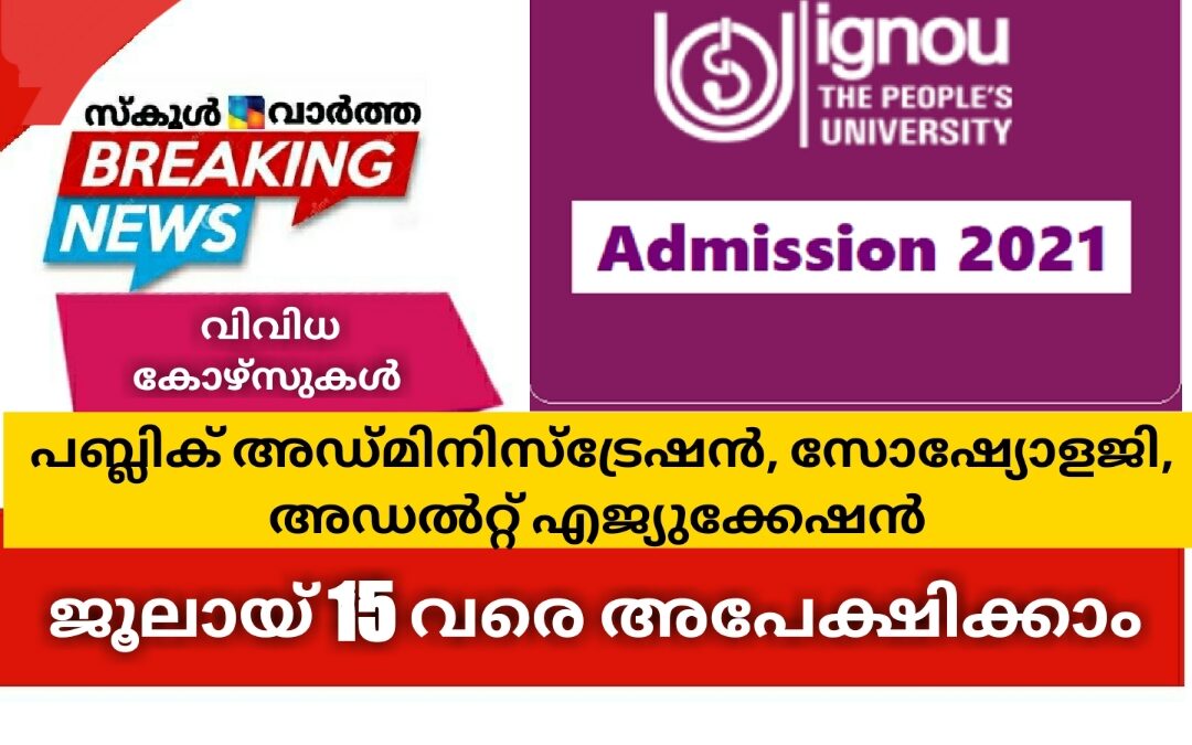 ഇന്ദിരാഗാന്ധി നാഷണൽ ഓപ്പൺ യൂണിവേഴ്സിറ്റി കോഴ്സുകൾ: ജൂലൈ 15വരെ സമയം