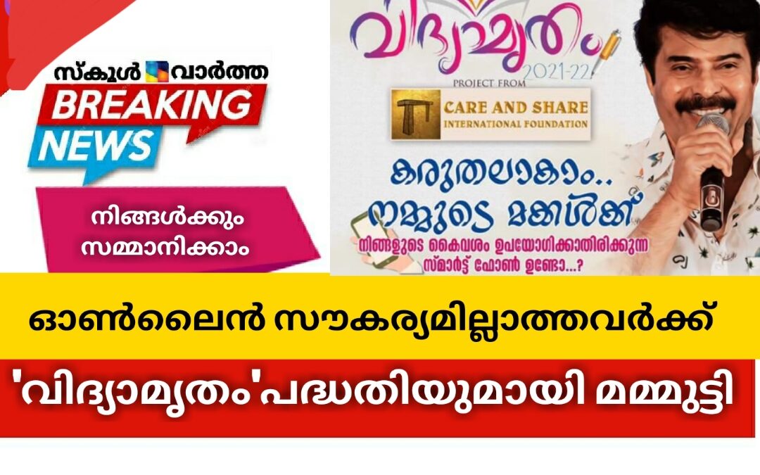 ഓൺലൈൻ പഠന സൗകര്യമില്ലാത്ത വിദ്യാർത്ഥികൾക്ക് \’വിദ്യാമൃതം\’ പദ്ധതിയുമായി നടൻ മമ്മുട്ടി