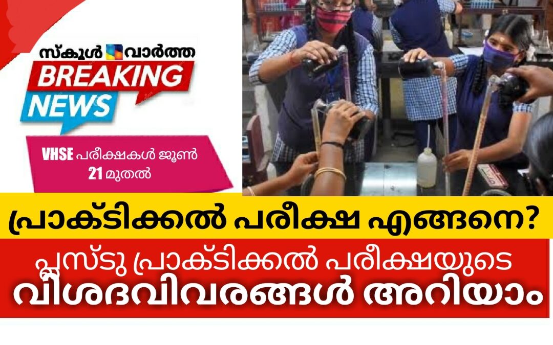 പ്ലസ്ടു പ്രാക്ടിക്കൽ പരീക്ഷ: പരീക്ഷണങ്ങളുടെ എണ്ണവും പരീക്ഷാ സമയവും കുറച്ചു