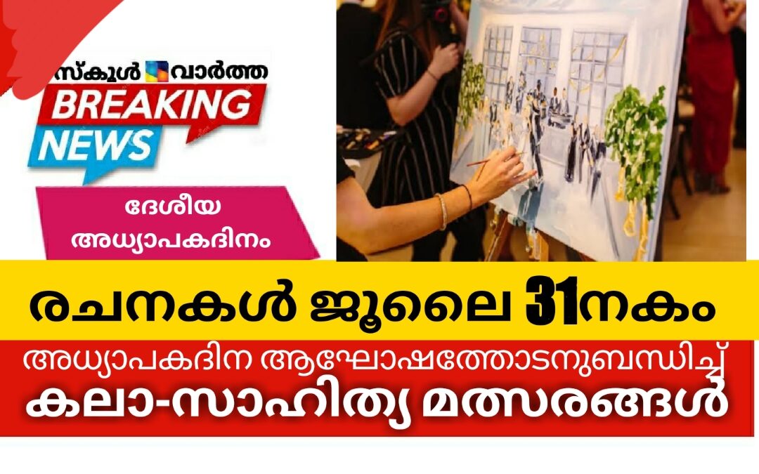 സ്കൂൾ അധ്യാപകർക്കുള്ള കലാ-സാഹിത്യ മത്സരം:  രചനകൾ ജൂലൈ 31നകം