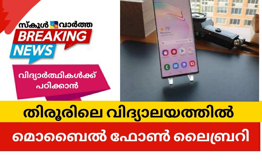 വിദ്യാർത്ഥികൾക്ക് സ്മാർട്ട്‌ ഫോൺ ലൈബ്രറിയൊരുക്കി തിരൂരിലെ വിദ്യാലയം