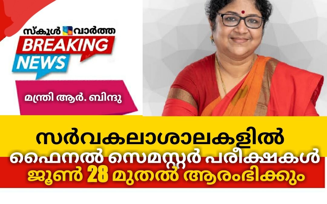 സംസ്ഥാനത്തെ സർവകലാശാല ഫൈനൽ സെമസ്റ്റർ പരീക്ഷകൾ 28 മുതൽ