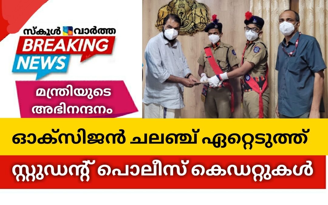 ഓക്സിജൻ ചലഞ്ച് ഏറ്റെടുത്ത് ആനാവൂർ   സ്റ്റുഡന്റ് പൊലീസ് കെഡറ്റുകൾ