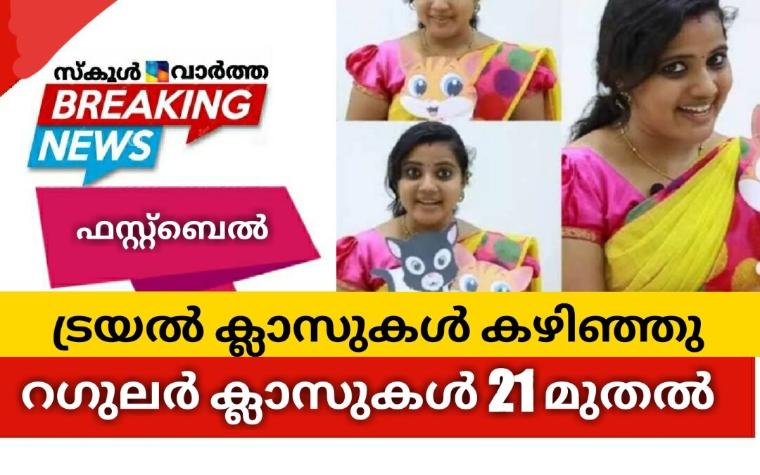 ഫസ്റ്റ്ബെൽ ട്രയൽ ക്ലാസുകൾ വിജയകരം: റഗുലർ ക്ലാസുകൾ 21 മുതൽ