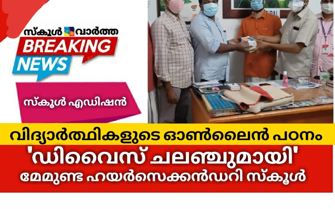 \’ഡിവൈസ് ചലഞ്ചുമായി \’ മേമുണ്ട ഹയർസെക്കൻഡറി സ്കൂൾ