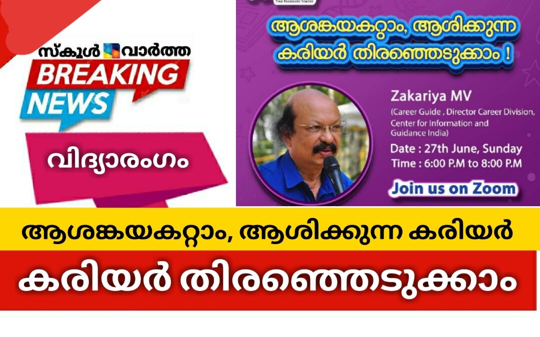 ആശങ്കയകറ്റാം, ആശിക്കുന്ന കരിയർ തിരഞ്ഞെടുക്കാം: 27ന് വൈകീട്ട് 6ന്