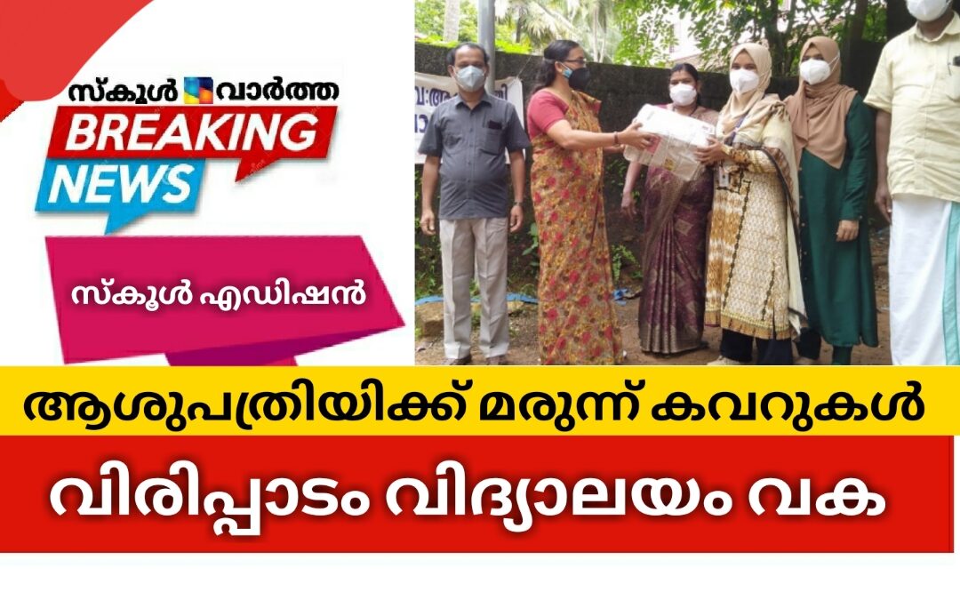 ആശുപത്രിയിലേക്ക് ആവശ്യമായ മരുന്ന് കവറുകൾ ആക്കോട് വിരിപ്പാടം വിദ്യാലയം വക