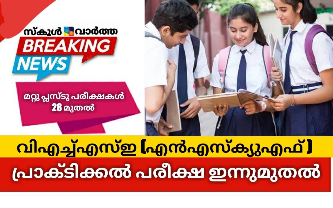 വിഎച്ച്എസ്ഇ (എൻഎസ്ക്യുഎഫ്) പ്രാക്ടിക്കൽ പരീക്ഷ ഇന്നുമുതൽ