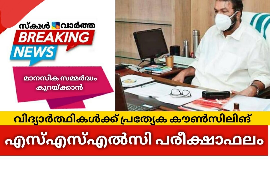 എസ്എസ്എൽസി പരീക്ഷാഫലം: വിദ്യാർത്ഥികൾക്കായി പ്രത്യേക കൗൺസിലിങ്