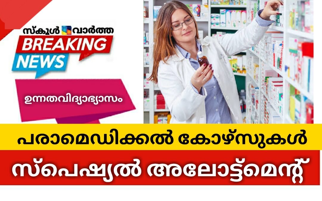 പാരാമെഡിക്കൽ കോഴ്സുകൾ: സ്‌പെഷ്യൽ അലോട്ട്‌മെന്റ്