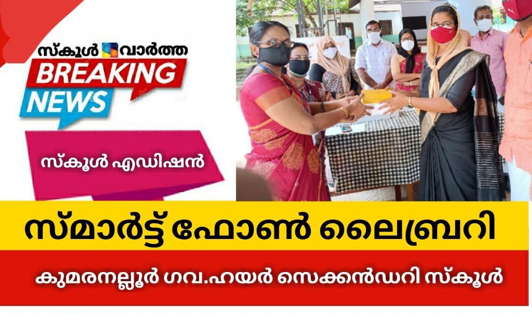 സ്മാർട്ട്‌ ഫോൺ ലൈബ്രറിയൊരുക്കി കുമരനല്ലൂർ ഗവ.ഹയർ സെക്കൻഡറി സ്കൂൾ