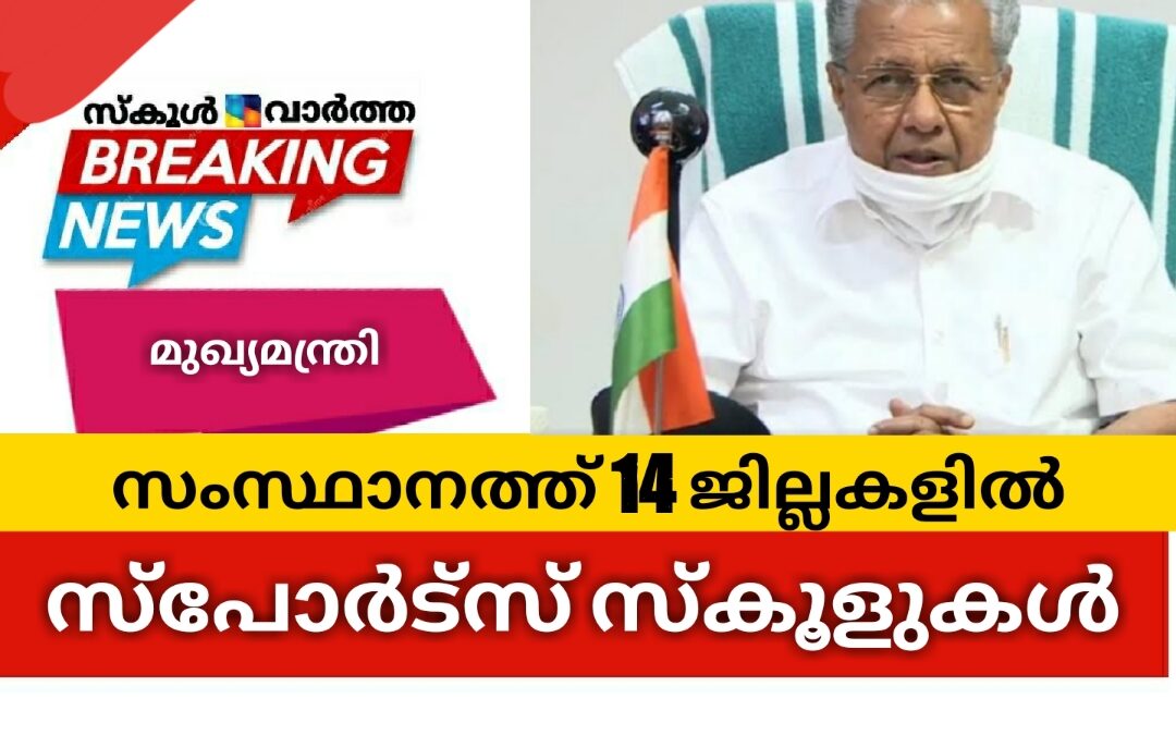 എല്ലാ ജില്ലകളിലും റെസിഡൻഷ്യൽ സ്‌പോർട്‌സ് സ്‌കൂളുകൾ തുറക്കും: മുഖ്യമന്ത്രി