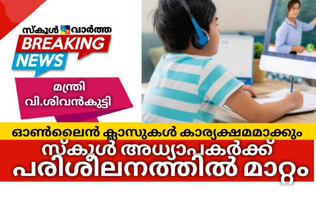 ഓൺലൈൻ ക്ലാസുകൾ കാര്യക്ഷമമാക്കാൻ അധ്യാപക പരിശീലന പരിപാടികളിൽ മാറ്റം വരുത്തും