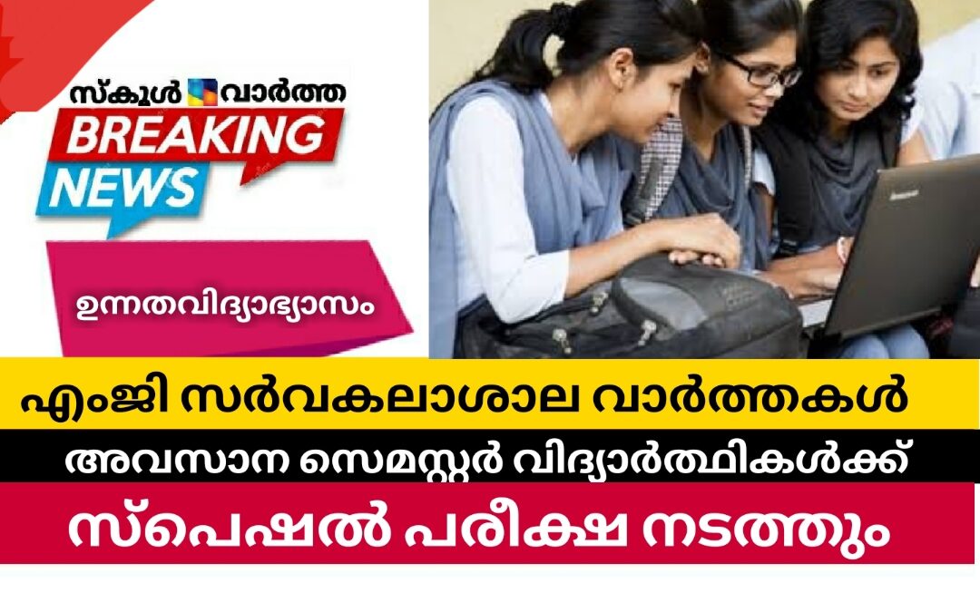 അവസാന സെമസ്റ്റർ വിദ്യാർത്ഥികൾക്ക് സ്പെഷൽ പരീക്ഷ: എംജി സർവകലാശാല വാർത്തകൾ