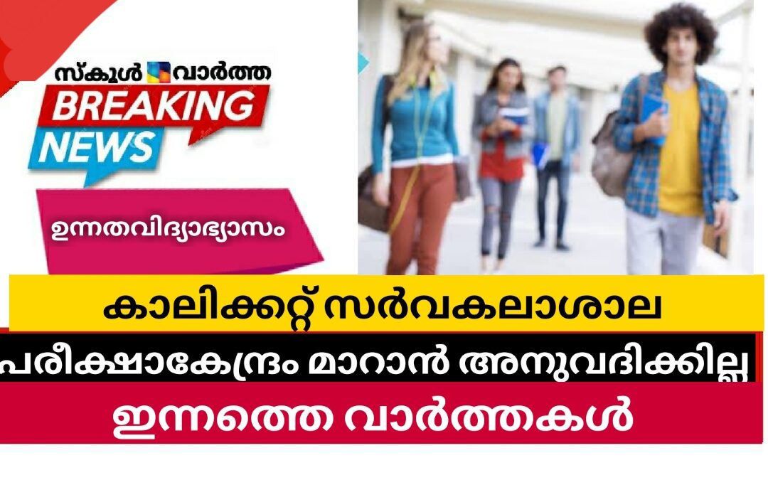 പരീക്ഷാകേന്ദ്രം മാറാന്‍ അനുവദിക്കില്ല:കാലിക്കറ്റ്‌ സർവകലാശാല