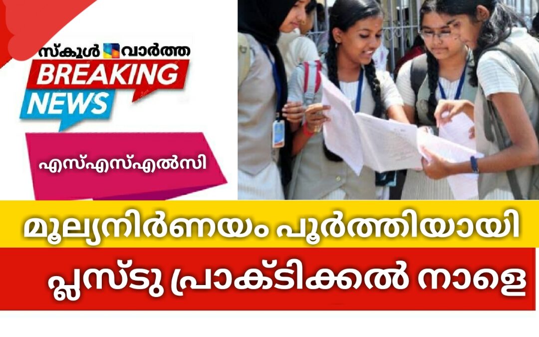 എസ്എസ്എൽസി മൂല്യനിർണയം പൂർത്തിയായി: പ്ലസ്ടു പ്രാക്ടിക്കൽ നാളെ മുതൽ