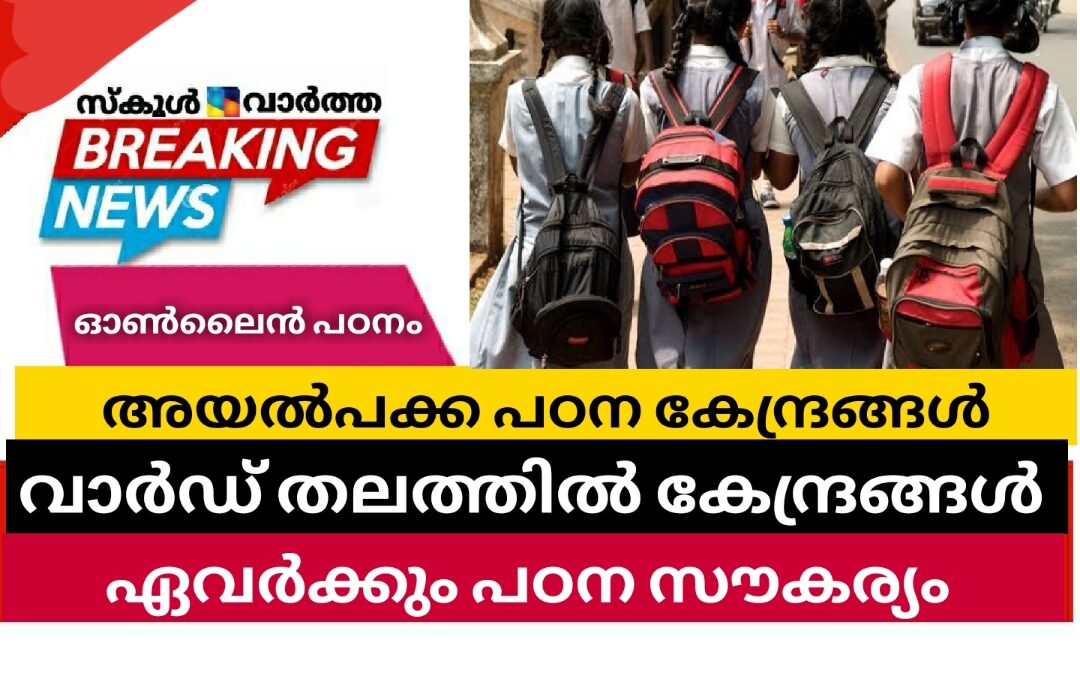 അയൽപക്ക പഠന കേന്ദ്രങ്ങൾ വരുന്നു: വാർഡ് തലത്തിൽ