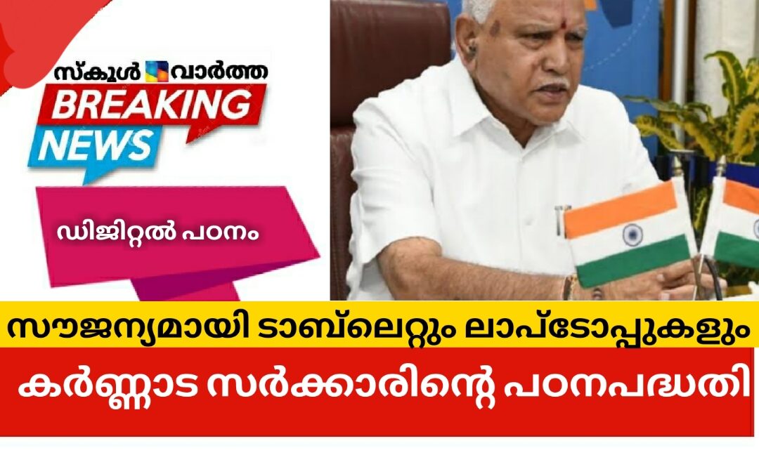 വിദ്യാർത്ഥികൾക്ക്  സൗജന്യമായി ടാബ്‌ലെറ്റും ലാപ്ടോപ്പുകളും: കർണ്ണാട സർക്കാരിന്റെ പഠന പദ്ധതി