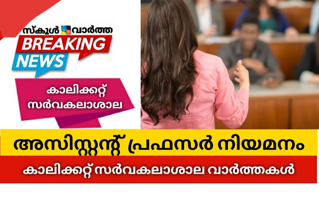 അസിസ്റ്റന്റ് പ്രഫസര്‍ നിയമനം: കാലിക്കറ്റ്‌ സർവകലാശാല വാർത്തകൾ