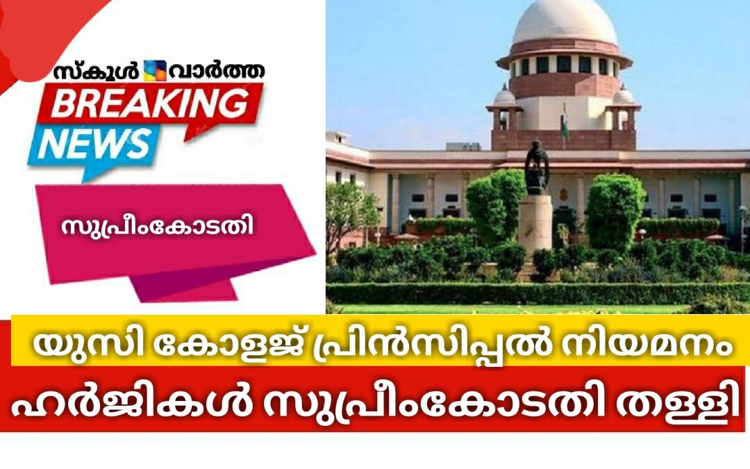 ആലുവ യുസി കോളജ് പ്രിൻസിപ്പൽ നിയമനം: ഹർജികൾ സുപ്രീംകോടതി തള്ളി