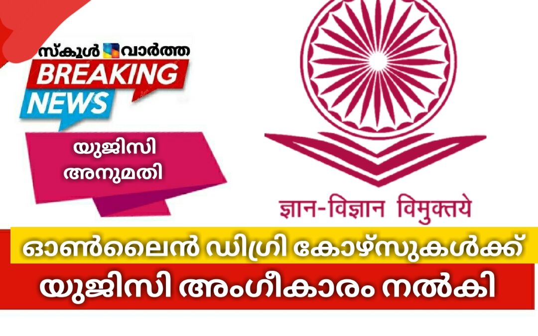 സർവകലാശാലകളിൽ ഓൺലൈൻ ഡിഗ്രി കോഴ്സുകൾക്ക് യുജിസി അംഗീകാരം