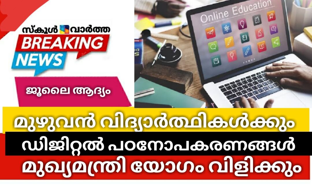 മുഴുവൻ വിദ്യാർത്ഥികൾക്കും ഡിജിറ്റൽ പഠനോപകരണങ്ങൾ: മുഖ്യമന്ത്രി യോഗം വിളിക്കും