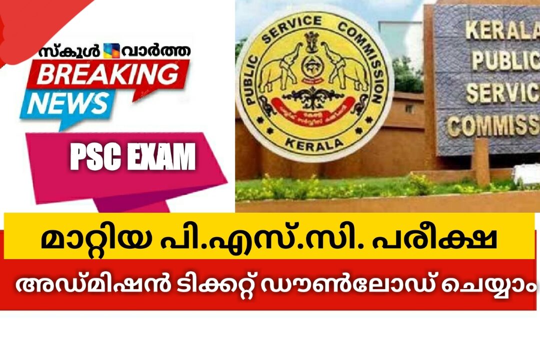 മാറ്റിയ പി.എസ്.സി. പരീക്ഷ: അഡ്മിഷൻ ടിക്കറ്റ് ഡൗൺലോഡ്  ചെയ്യാം
