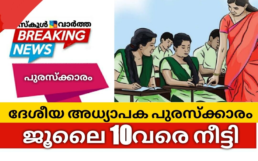 ദേശീയ അധ്യാപക പുരസ്ക്കാരം: ജൂലൈ 10വരെ നീട്ടി