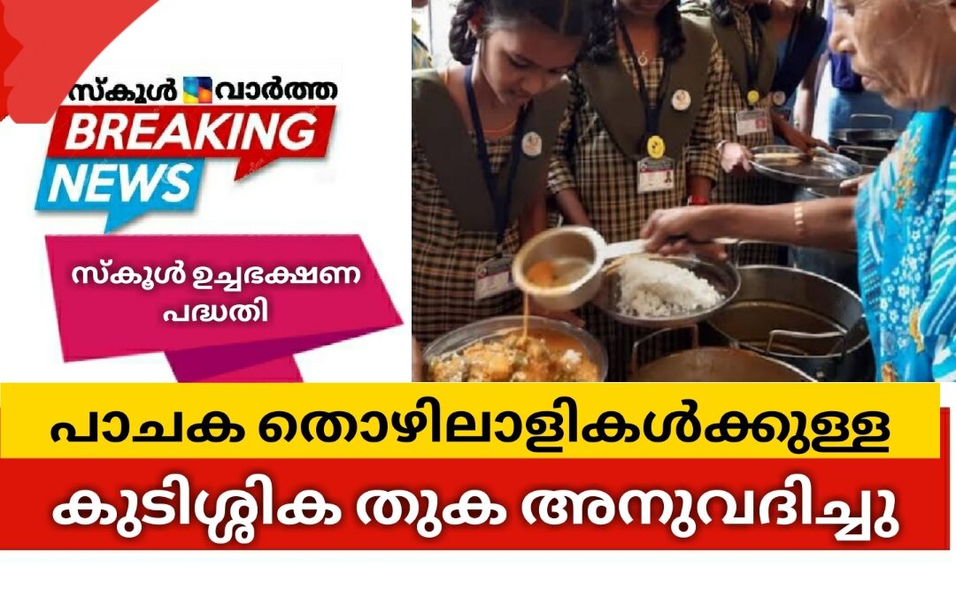 സ്കൂൾ ഉച്ചഭക്ഷണ പദ്ധതി: പാചകത്തൊഴിലാളികൾക്കുള്ള കുടിശ്ശിക തുക അനുവദിച്ചു