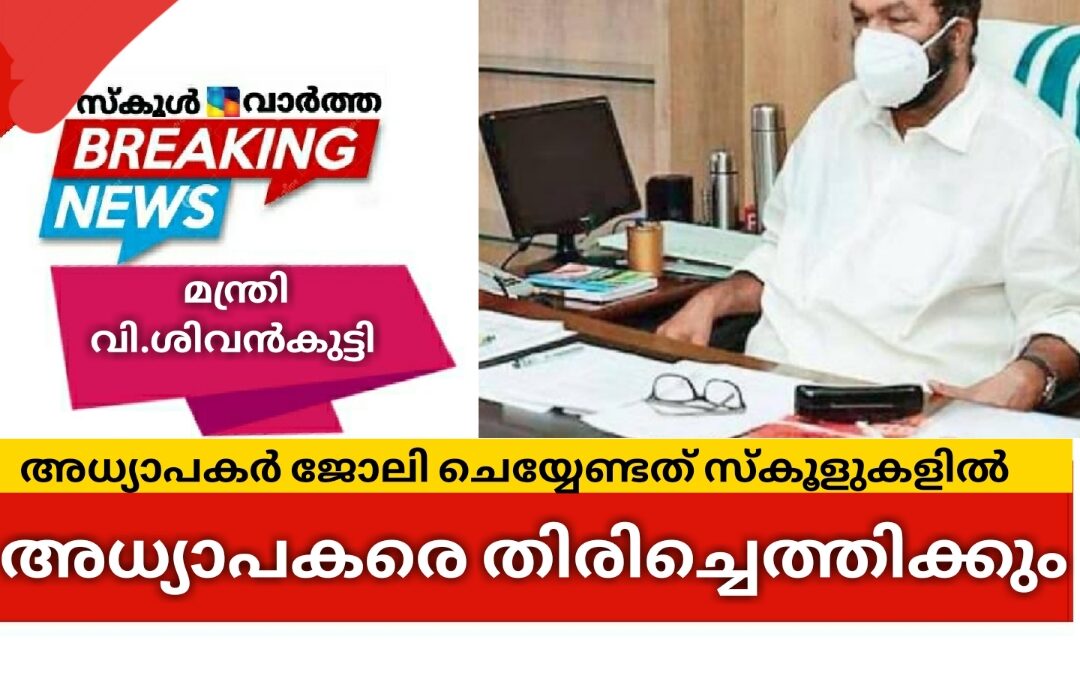 ദീർഘകാല അവധിയെടുത്ത അധ്യാപകരെ തിരിച്ചെത്തിക്കും: മന്ത്രി വി.ശിവൻകുട്ടി