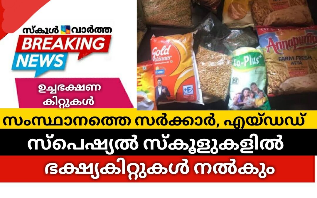കാഴ്ച, കേൾവി പരിമിതികളുള്ള ഭിന്നശേഷി കുട്ടികൾ പഠിക്കുന്ന സ്പെഷ്യൽ സ്കൂളുകൾ ഉച്ചഭക്ഷണ പദ്ധതിയുടെ പരിധിയിൽ: കിറ്റുകൾ നൽകും