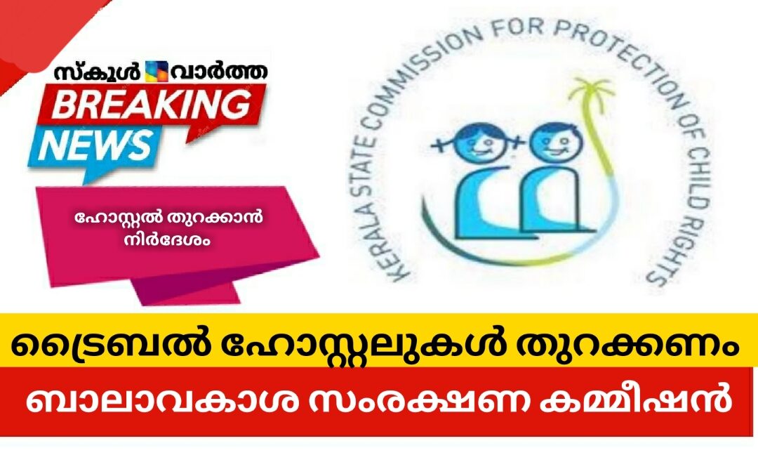 ട്രൈബൽ ഹോസ്റ്റലുകൾ തുറക്കണം: ബാലാവകാശ സംരക്ഷണ കമ്മീഷൻ