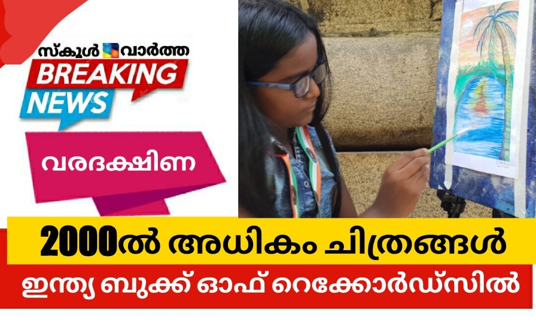 രണ്ടര വയസുമുതൽ ചിത്രരചന: 2000ൽ അധികം ചിത്രങ്ങൾ വരച്ച് ഒൻപതുവയസുകാരി
