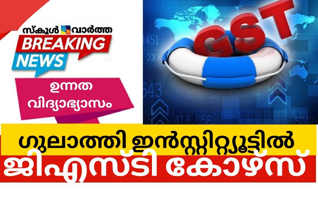 ഗുലാത്തി ഇൻസ്റ്റിറ്റ്യൂട്ടിൽ ജിഎസ്ടി കോഴ്സ്