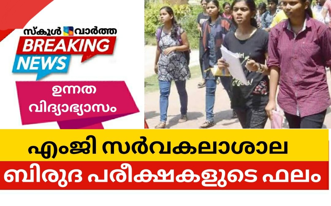 ബിരുദ പരീക്ഷകളുടെ ഫലം പ്രസിദ്ധീകരിച്ചു