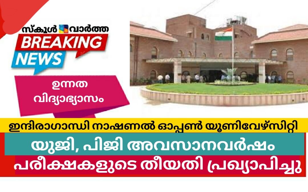 ഇന്ദിരാഗാന്ധി നാഷണൽ ഓപ്പൺ യൂണിവേഴ്സിറ്റിപരീക്ഷകളുടെ തീയതി പ്രഖ്യാപിച്ചു