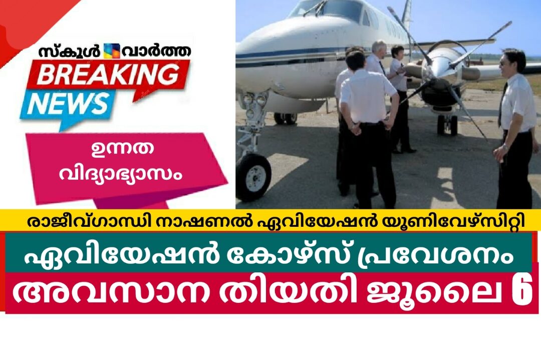രാജീവ്ഗാന്ധി നാഷണല്‍ ഏവിയേഷന്‍ യൂണിവേഴ്സിറ്റി പ്രവേശനം: അവസാന തിയതി ജൂലൈ 6