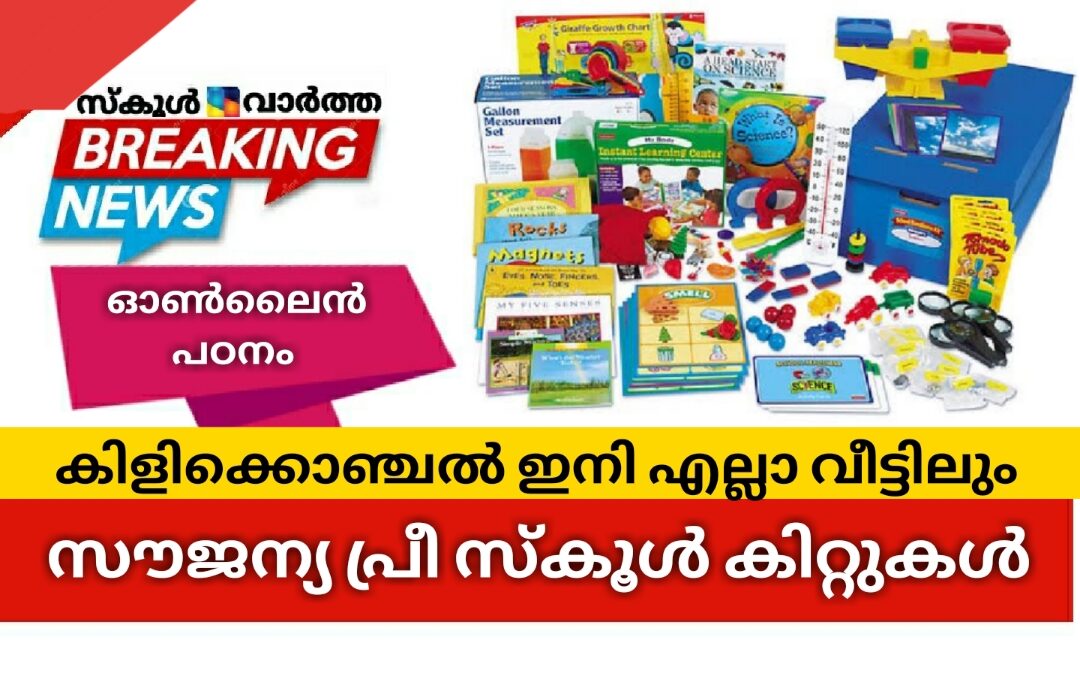 കിളിക്കൊഞ്ചൽ ഇനി എല്ലാ വീട്ടിലും: ഓൺലൈൻ സൗകര്യമില്ലാത്തവർക്ക് പ്രീ സ്‌കൂൾ കിറ്റുകൾ