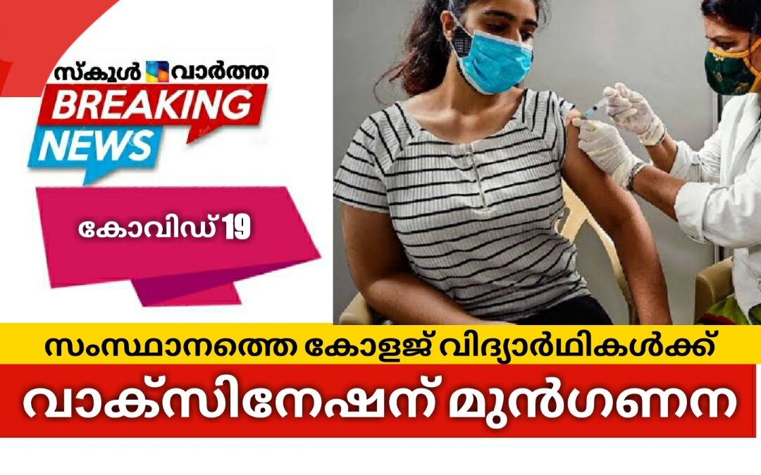 സംസ്ഥാനത്തെ കോളജ് വിദ്യാര്‍ഥികള്‍ക്ക് വാക്സിനേഷന് മുന്‍ഗണന