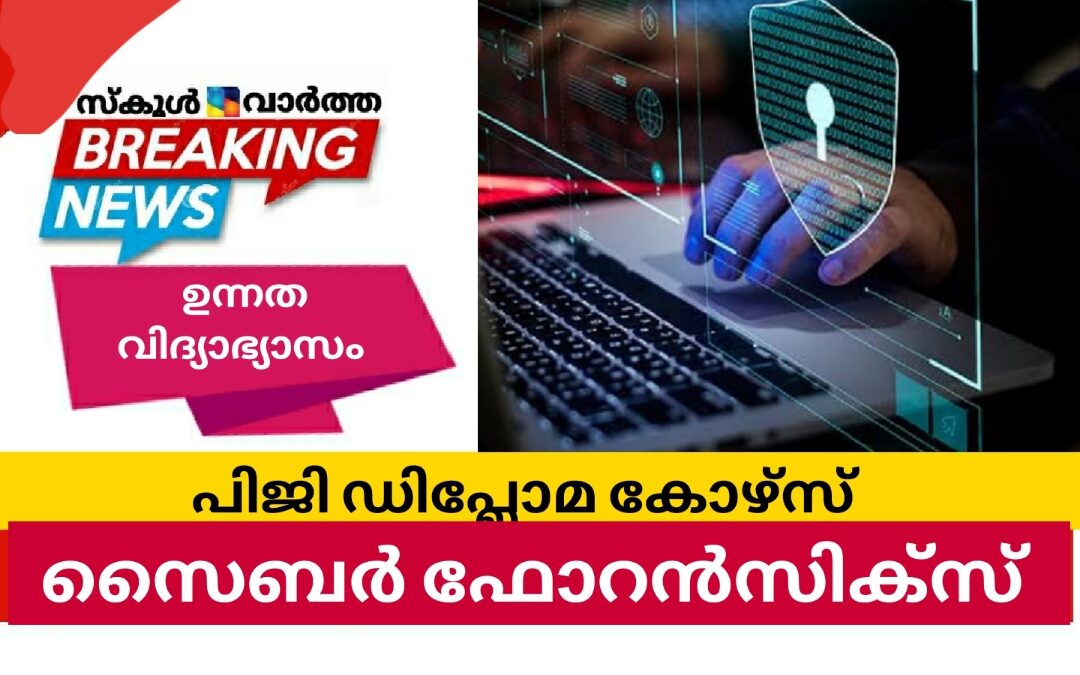 സൈബർ ഫോറൻസിക്സ് ആൻറ് സെക്യൂരിറ്റി: പിജി ഡിപ്ലോമ കോഴ്സ്