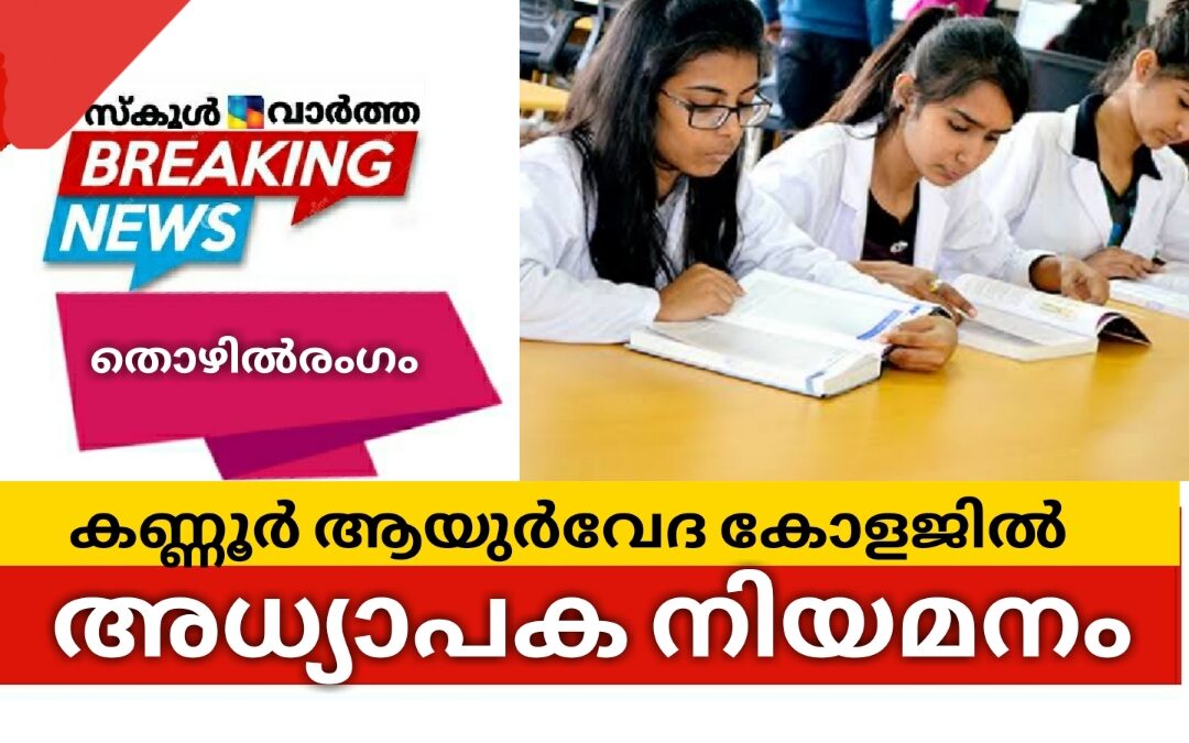 കണ്ണൂർ ആയുർവേദ കോളജിൽ അധ്യാപക നിയമനം