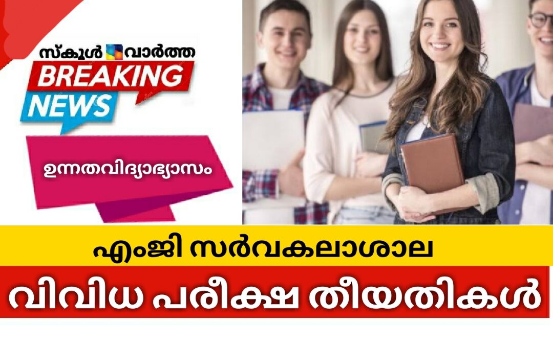 എംജി സർവകലാശാല പരീക്ഷ തീയതികൾ