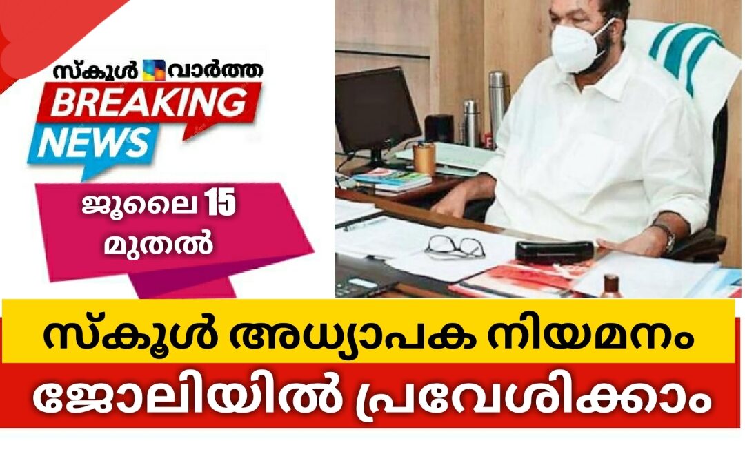 സ്കൂൾ അധ്യാപക നിയമനം: ജൂലൈ 15 മുതൽ ജോലിയിൽ പ്രവേശിക്കാം