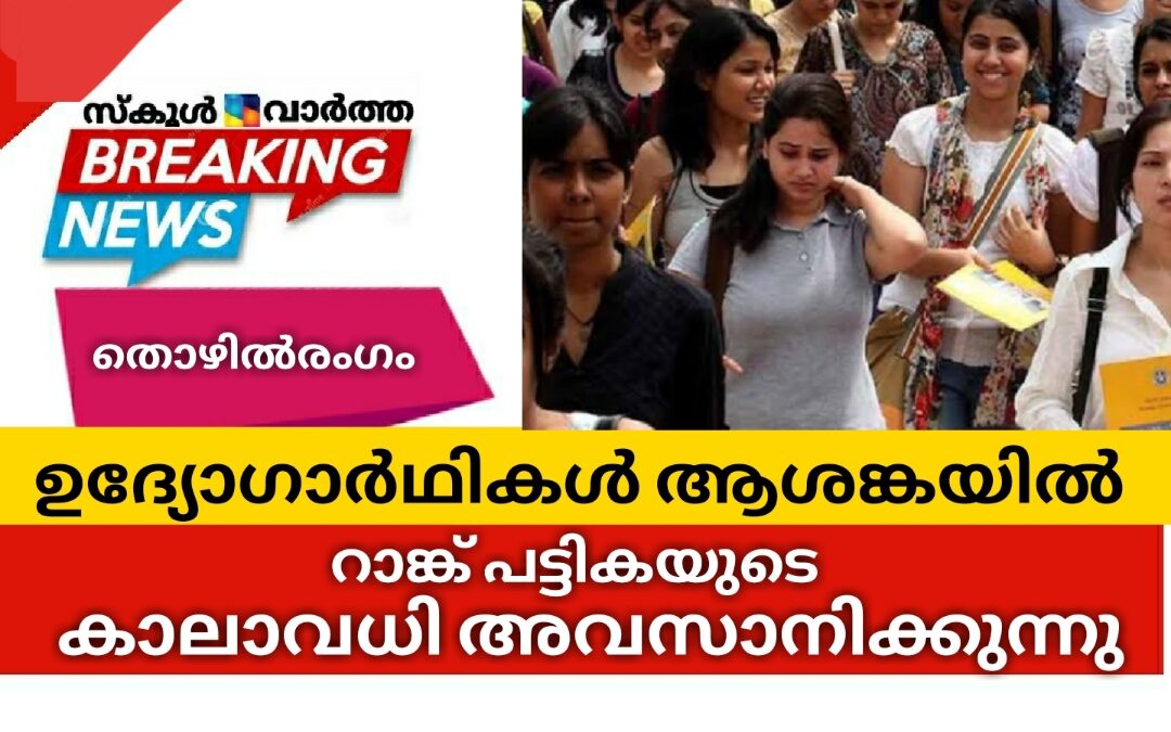 റാങ്ക് പട്ടികയുടെ കാലാവധി അവസാനിക്കുന്നു: ഉദ്യോഗാർഥികൾ ആശങ്കയിൽ