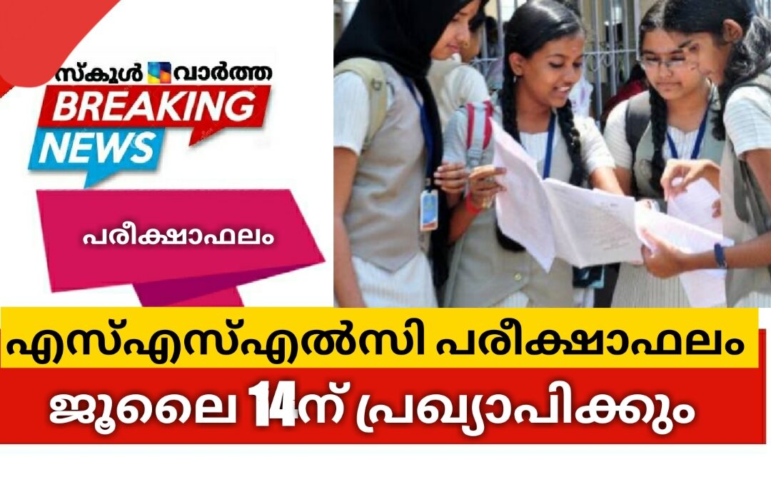 എസ്എസ്എൽസി പരീക്ഷാഫലം 14ന്