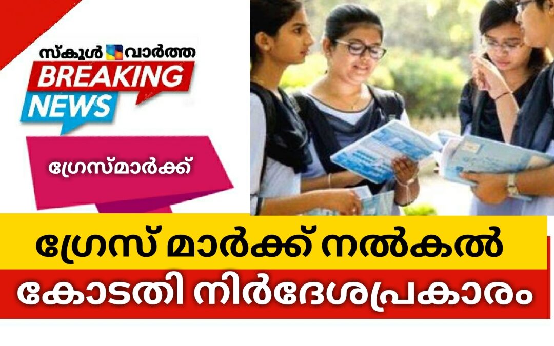 ഗ്രേസ് മാർക്ക്: അന്തിമ തീരുമാനം കോടതി നിർദേശപ്രകാരം