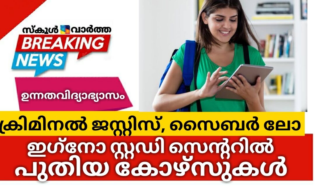 ക്രിമിനൽ ജസ്റ്റിസ്, സൈബർ ലോ: ഇഗ്‌നോ സ്റ്റഡി സെന്ററിൽ പുതിയ കോഴ്സുകൾ
